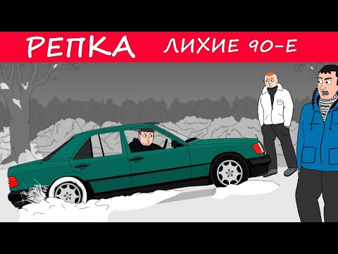 Репка лихие 90 е все серии