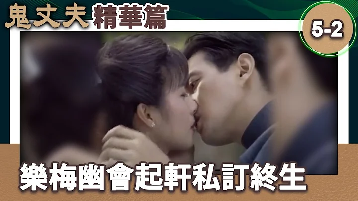 乐梅幽会起轩私订终生　怎料事迹败露映雪气炸【梅花三弄 鬼丈夫 精华版】第5集(岳翎、李志希、佟瑞欣、何音、刘子蔚等主演）@ctvdrama_classic - 天天要闻