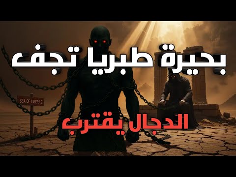 تحذير جفاف بحيرة طبرية يزداد هل اقترب خروج الدجال