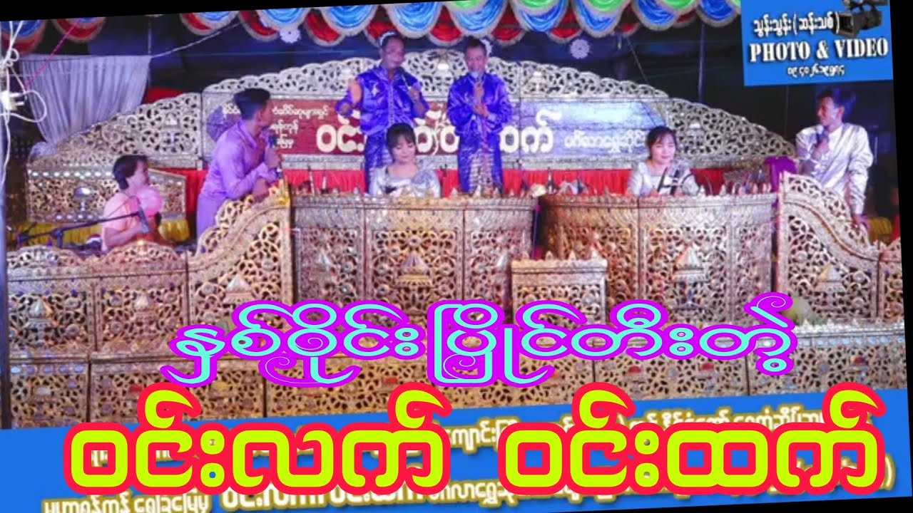 နှစ်ဝိုင်းပြိုင်တီးတဲ့ ဝင်းလက် ဝင်းထက် ကြည့်လို့ကောင်းချက်