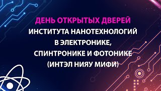 День Открытых Дверей Института Нанотехнологий В Электронике, Спинтронике И Фотонике 2024