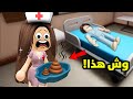 صرت ممرضة ليوم كامل لعبة Roblox