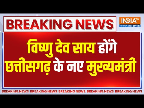 Vishnu Deo Sai Become New CM of Chhattisgarh LIVE: विष्णु देव साय को मिली छत्तीसगढ़ की जिम्मेदारी
