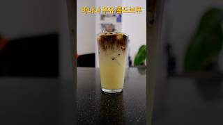 바나나 우유 콜드브루 #coffee #커피 #홈카페 #바나나우유라떼 #바나나우유콜드브루 #콜드브루 #coldbrew #bananacoldbrew