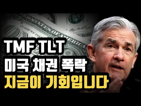 TMF TLT 채권투자 지금은 이렇게 대응하세요 