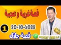 قصة غريبة وعجيبة بوح1 جلال Samir Lail 20 10 2025 