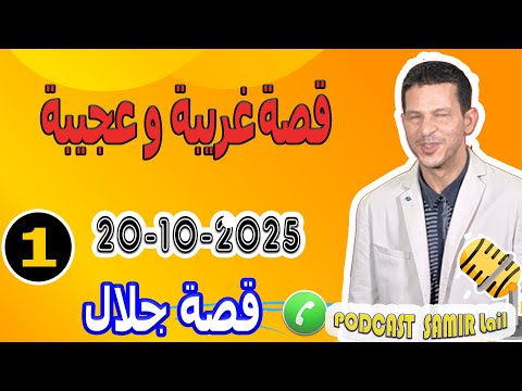 قصة غريبة وعجيبة بوح1 جلال   20 10 2025