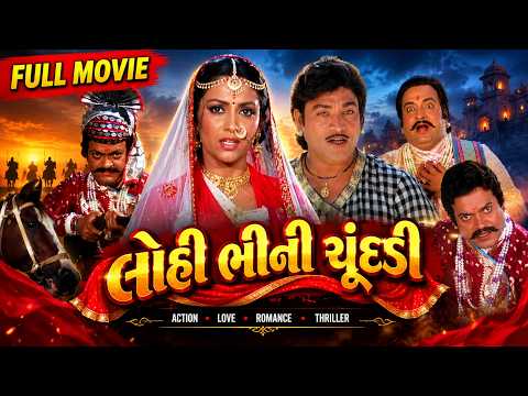 લોહીભીની ચૂંદડી | Romantic Gujarati Movie | Naresh Kanodia | Jayashree T. | 1986