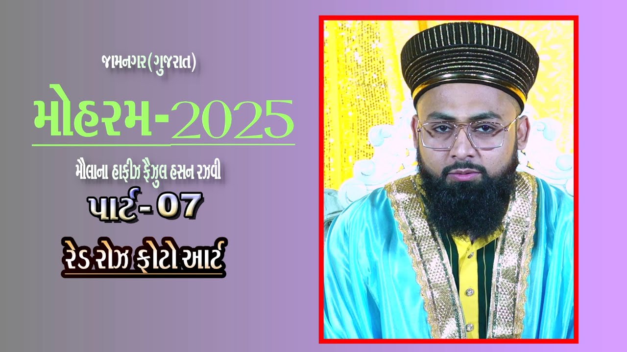#MOLANA #HAFIZ #FAIZUL HASAN #DAY07 #MOHRAM #TAQRIR #2025 #JAMNAGAR #GUJRAT