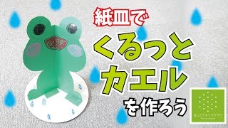 鳴いたり跳ねたり回ったり！楽しいカエルの製作アイデア集