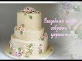 Свадебный Торт Собрать и Украсить Торт своими рукам- Торт на Свадьбу  Hov to make A Wedding cake