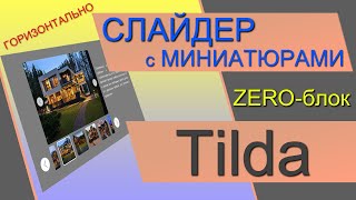 Слайдер Галерея с лентой миниатюр в ZERO блоке Тильды. Слайдер в ЗЕРО блоке. Слайдер в Тильде - 1 