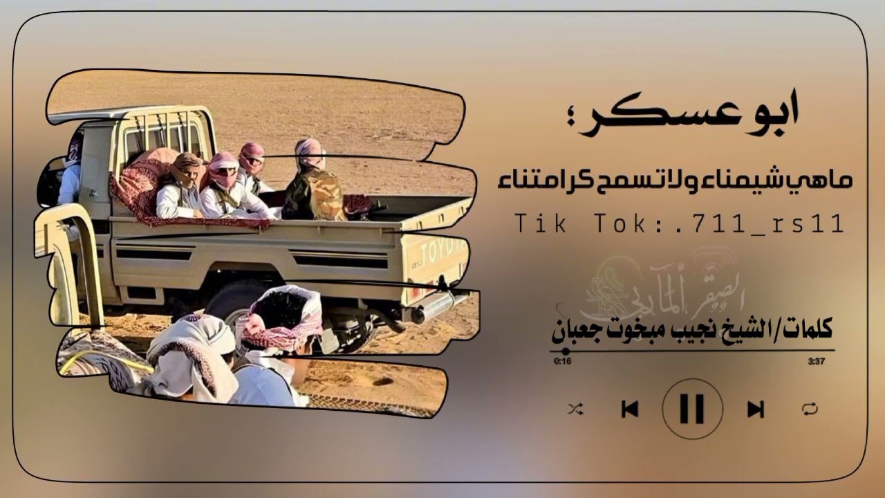 ابو عسكر ماهي شيمناء ولا تسمح كرامتنا كلمات الشيخ نجيب مبخوت جعبان #اكسبلور #تصميمي #اليمن #جديد