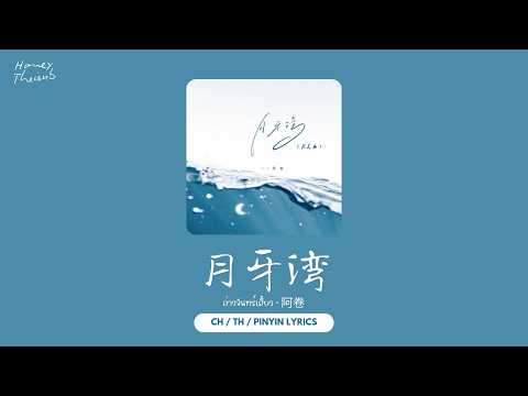 [THAISUB/PINYIN]《月牙湾  อ่าวจันทร์เสี้ยว》(R&B版) — 阿卷