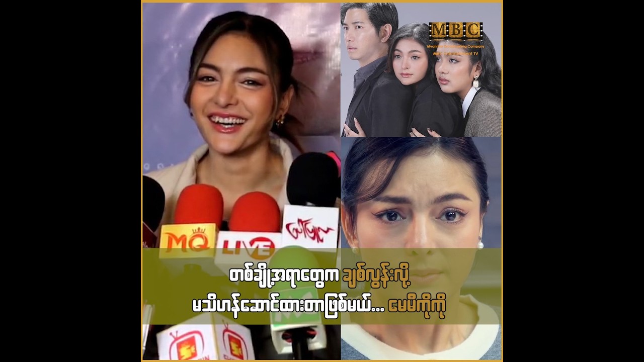 တစ်ချို့အရာတွေက ချစ်လွန်းလို့ မသိဟန်ဆောင်ထားတာဖြစ်မယ် ... မေ‌မီကိုကို