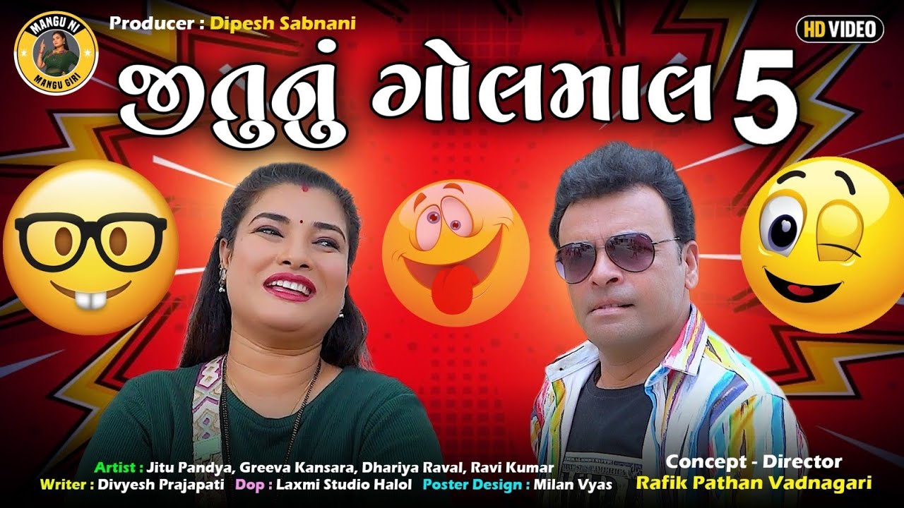 જીતુ નું ગોલમાલ 5  ગુજરાતી કોમેડી વિડિયો | જીતુ મંગુ | Mangu Giri | Jitu Pandya | Greeva Kansara