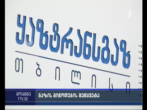 ხვალიდან ვარკეთილის მოსახლეობას შესაძლოა გაზის მიწოდება შეუწყდეს