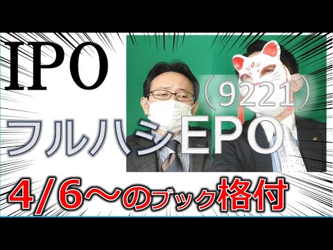 4.06～IPOブック　フルハシEPO（9221）　環境系、木廃材チップ。　 私設・マイベーシックインカム