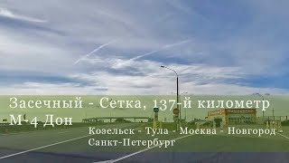 картинка: Засечный - Сетка, 137-й километр  М-4 Дон (Козельск - Тула - Москва - Новгород - Санкт-Петербург)