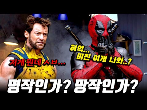⟪데드풀과 <strong>울버린</strong>⟫ 노 스포일러 리뷰