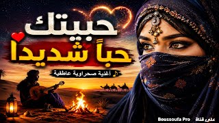   حبيتك ح ب  ا شديد ا    أغنية صحراوية تهز  القلب                      - اسمعها