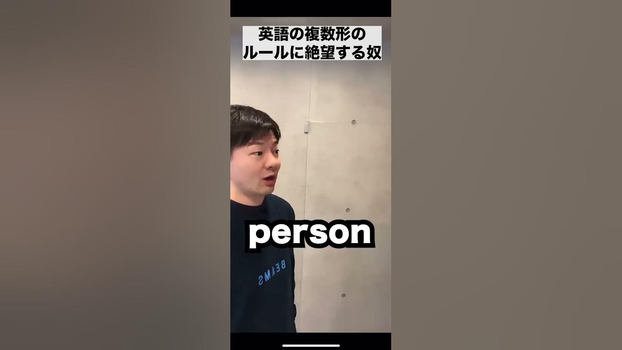 英語の複数形のルールに絶望する奴 Youtube