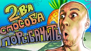 2 ЛУЧШИХ СПОСОБА ЗАМЕНИТЬ РЫБАЛКУ!MUST HAVE!!!