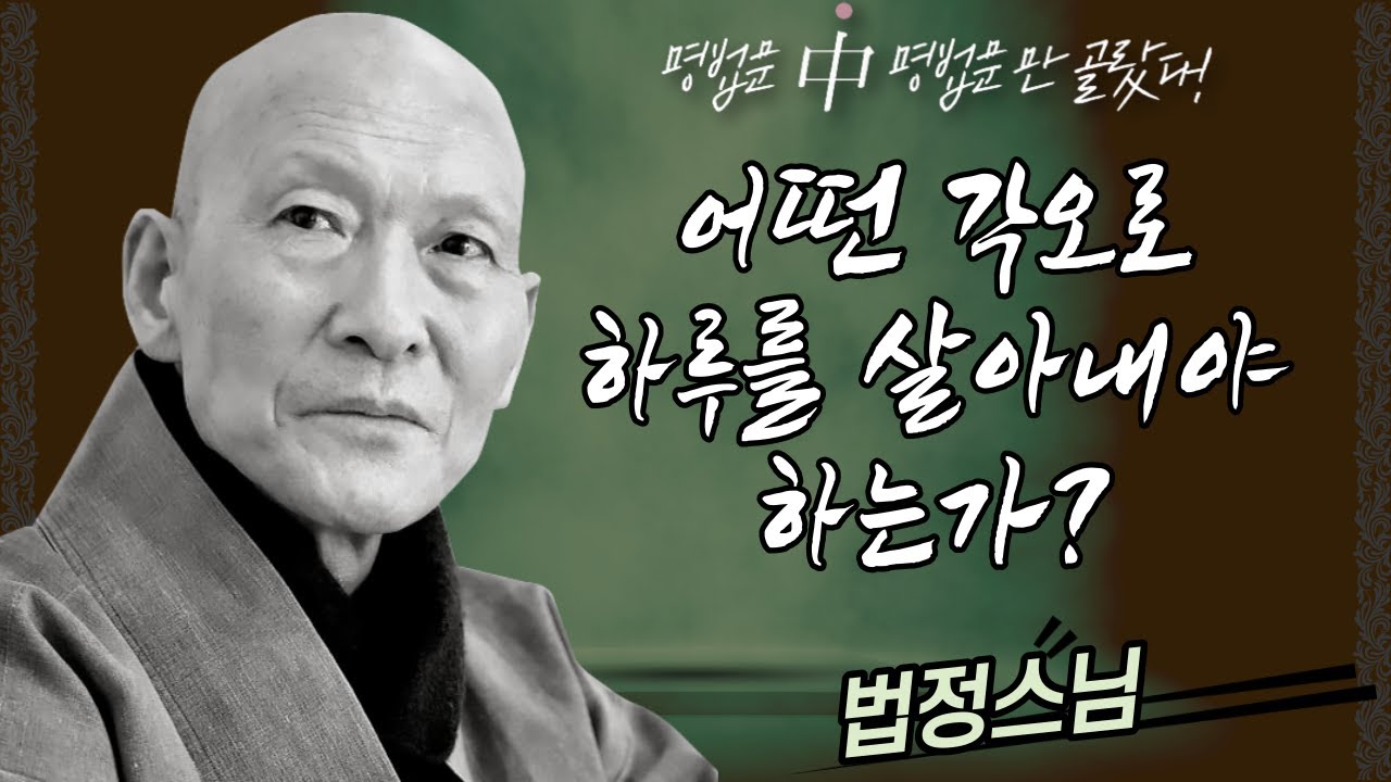 어떤 각오로 하루를 살아내야 하는가? │'법정스님'편🙏 [명법문만 모았다! 명중명💡]