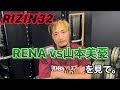 RIZIN32 RENAvs山本美憂戦についてリオン武が語る