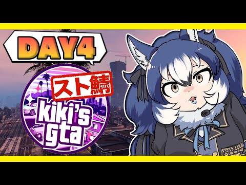 【#KiKi鯖GTASR】Day4 もう６時間はしている【#ダイアはここにいる】