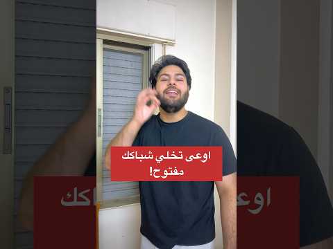 اوعى تخلي شبابيك بيتك مفتوحة باليل   معلومات تقنية 