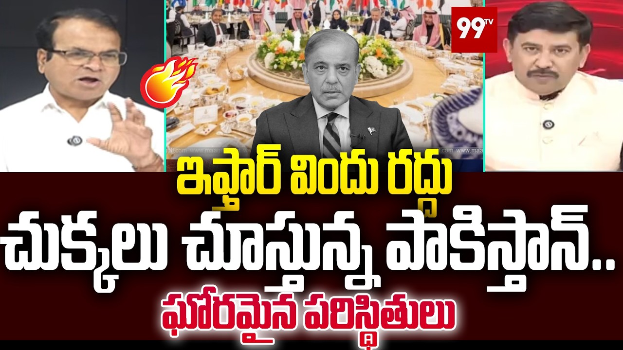 ఇఫ్తార్ విందు రద్దు.. చుక్కలు చూస్తున్న పాకిస్తాన్.. Congress Leader SK Riyaz On Pakistan situation