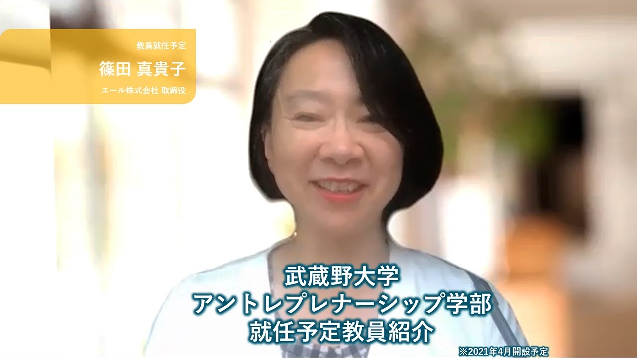 武蔵野emc教員紹介 篠田 真貴子 エール株式会社 取締役 武蔵野大学 アントレプレナーシップ学部 Emc