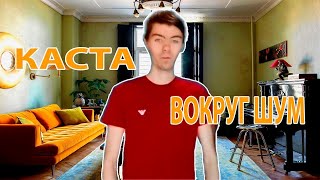 Каста - Вокруг шум кавер