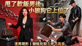 被資助男友抹黑成恨嫁女,我直接甩人:小狼狗比你香