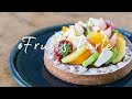 フルーツタルトの作り方　How to make fruit tart