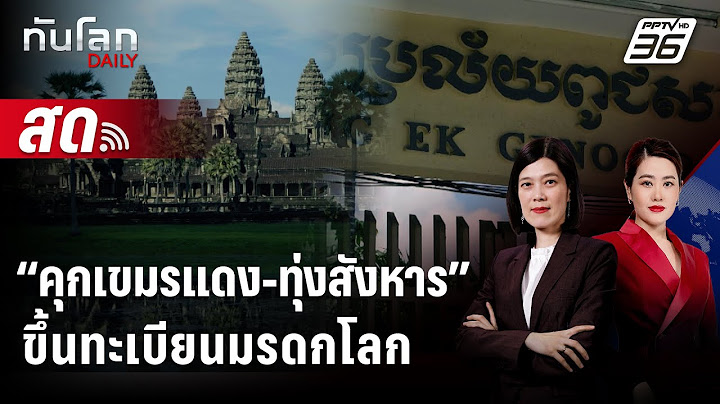 🔴 Live ทันโลก DAILY | เปิดเหตุผลยูเนสโกขึ้นทะเบียนมรดกโลก “คุกเขมรแดง-ทุ่งสังหาร” | 17 ก.ค. 68