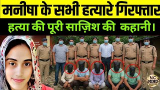 मनीषा के हत्यारे पकड़े गए, उस रात क्या हुआ पूरी साजिश की कहानी | Manisha hatyakand | Manisha Case