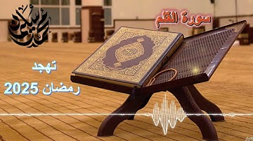 سورة القلم .... تهجد رمضان 2025 .. محمد سليمان