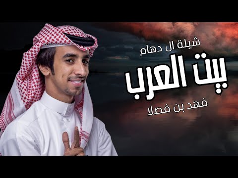 شيلة ال دهام بيت العرب فهد بن فصلا 2025