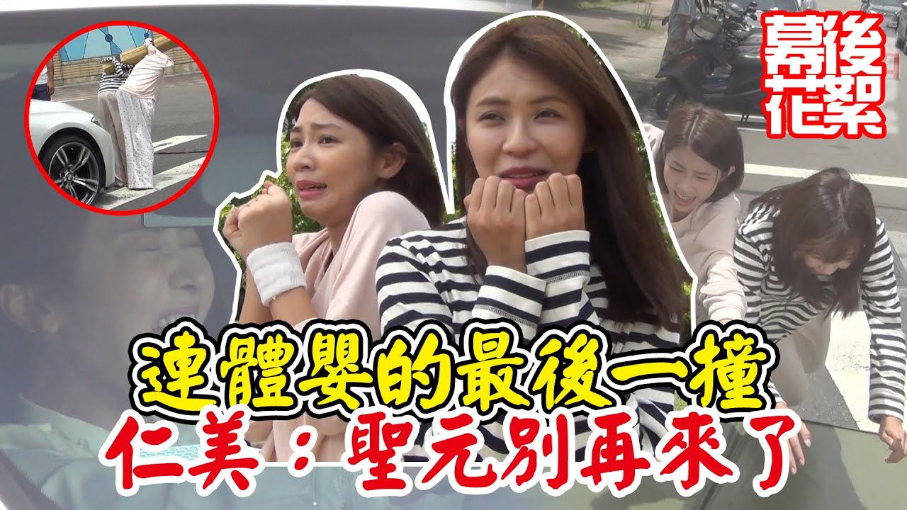 天之驕女│幕後花絮!! 仁芯仁美車禍戲 苦喊聖元別再亂 Proud of You│Vidol.tv