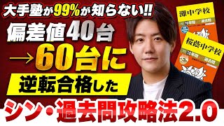 【大手塾の99％が知らない】偏差値40台→60台に逆転合格した　シン・過去問攻略法2.0
