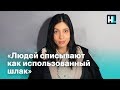 Толоконникова: «Людей списывают как использованный шлак»