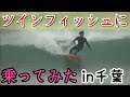 【千葉サンライズ】井上鷹ツインフィッシュに乗ってみた
