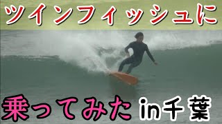 【千葉サンライズ】井上鷹ツインフィッシュに乗ってみた