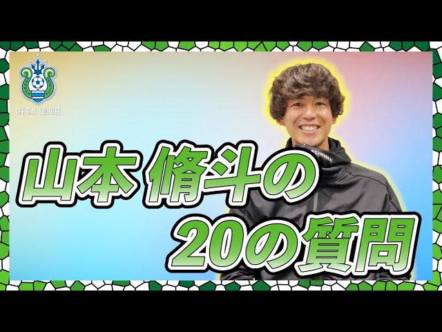山本脩斗選手】2022開幕企画！全選手に聞く20問20答！ - YouTube