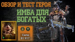 ВАРЛ РАЗРУШИТЕЛЬ | НЕ ГАЙД А ТЕСТОВЫЙ ОБЗОР | Raid  Shadow Legends