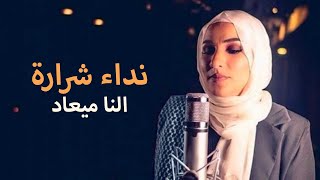 Nedaa Shrara - Elna Miaad  | نداء شرارة - إلنا ميعاد