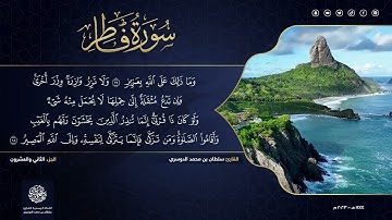 الجزء الثاني والعشرون - سورة فاطر - القارئ سلطان الدوسري