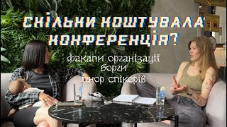 Чи вигідно організовувати конференції без спонсорів | Борги після | Нервові зриви| Моя мета